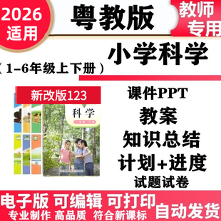2026新改版 粤教粤科版小学科学一年级二三四五六年级上下册教案课件PPT教学设计分析同步练习试题卷知识点总结备课复习电子版
