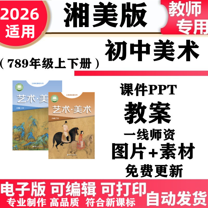 2026新改版 湘教湘美版初中美术七年级八九年级上下册教案课件PPT素材初一二三电子版