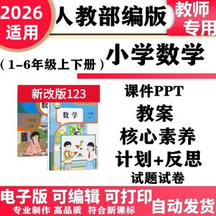 2026新改版人教版小学数学一年级二三四五六年级上下册教案ppt课件教学核心素养计划反思同步练习单元测试期中期末知识点复习