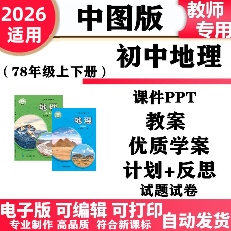 2026新改版 中图版初中地理七八年级上下册初一二PPT课件教案同步练习单元测试期中期末电子版