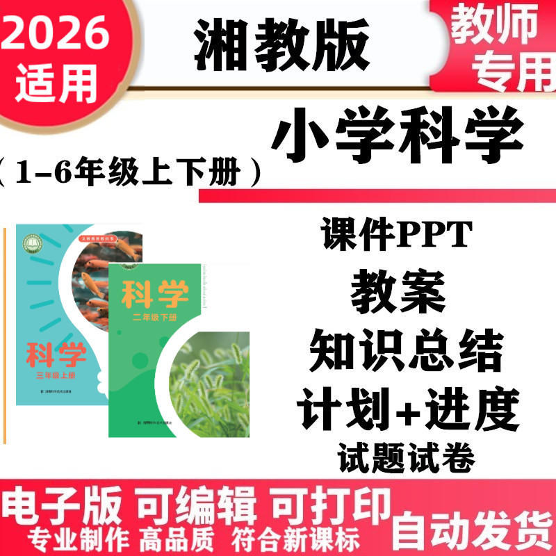2026新改版 湘教湘科版小学科学一二三年级四五六年级上下册教案PPT课件试题卷同步练习教学计划进度备课素材知识点总结电子版