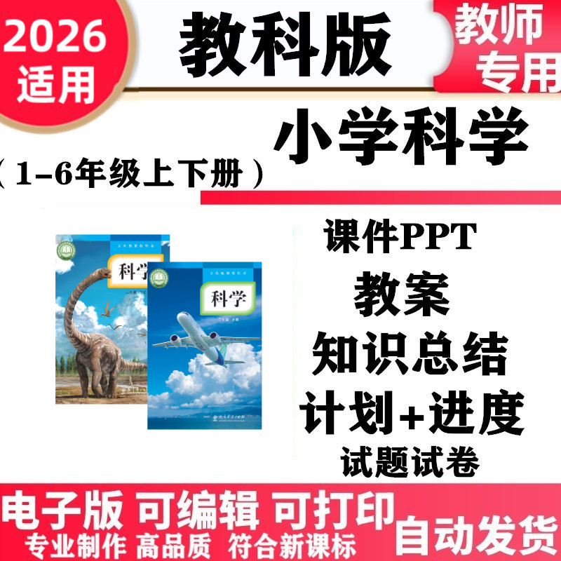 2026新改版教科版小学科学一年级二三四五六年级上册下册PPT课件教案实验报告教学计划反思核心素养同步练习单元测试期中期末