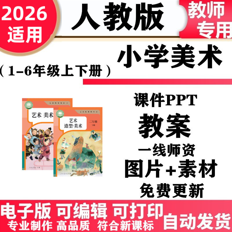 2026新改版 人教版小学美术一年级二三年级四五六上册下册课件ppt教案教学设计备课素材电子版
