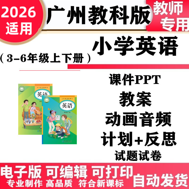 2026新改版 广州教科版小学英语三年级四五六年级上下册教案PPT课件音频动画同步练习单元测试期中期末电子版