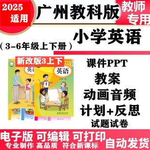 2025新改版 小學英語三年級四五六年級上下冊教案PPT課件音頻動畫同步練習單元 測試期中期末電子版 廣州教科版
