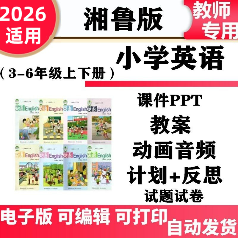 湘鲁版小学英语三年级四五六年级上下册教案PPT课件音频动画同步练习单元测试期中期末电子版