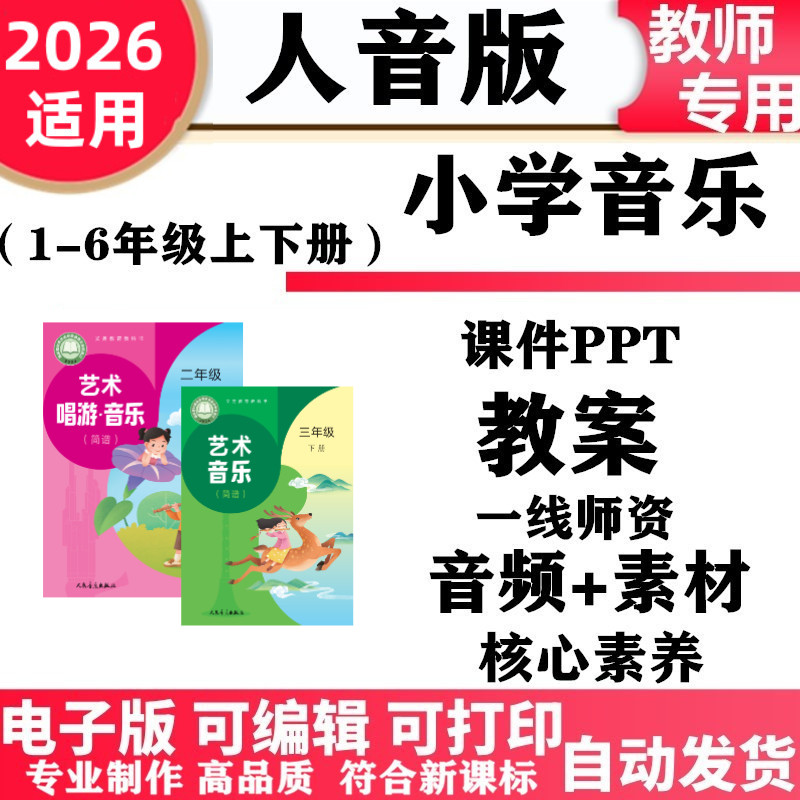 2026年 新人音版小学音乐核心素养教案课件ppt备课素材音频歌曲教学设计艺术唱游一年级二三四五六年级上册下册电子版