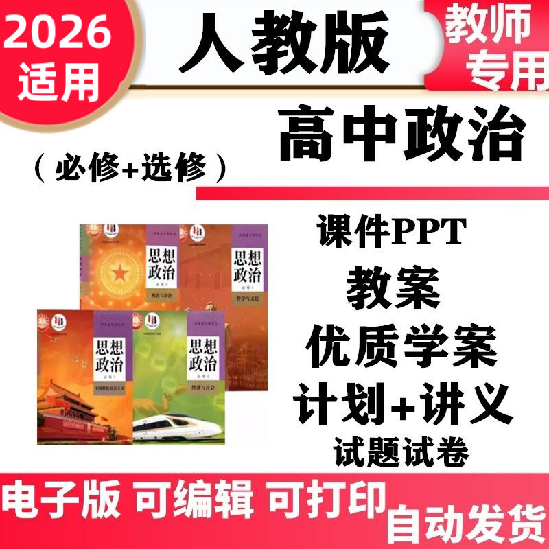 新版人教版高中政治必修一二三四册选择性必修一二三课件PPT教案教学设计学案讲义知识点总结同步练习单元测试期中期末电子版
