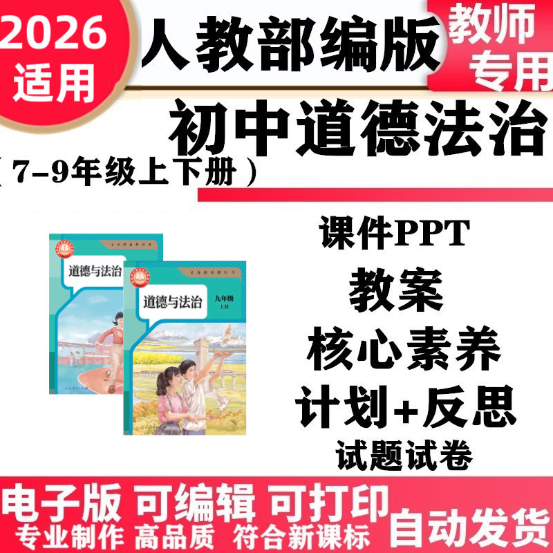 2026新改版 人教部编版初中道德法治七年级八九年级上下册核心素养教案PPT课件学案教学计划反思知识点总结试题试卷同步练习