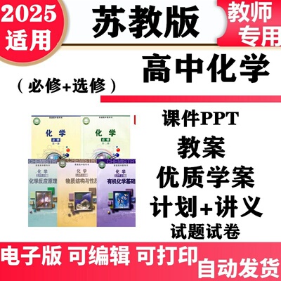 新苏教版高中化学教案课件ppt必修一二选修选择性必修一二三讲义试卷江苏高一高二配套导学案同步练习知识点期中期末试题电子版