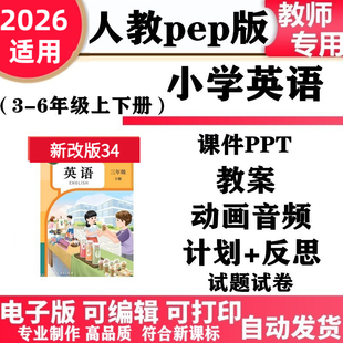 2026新改版 人教pep版小学英语三年级四五六年级上册下册ppt课件教案核心素养教学计划反思音频动画试题试卷备课复习电子版