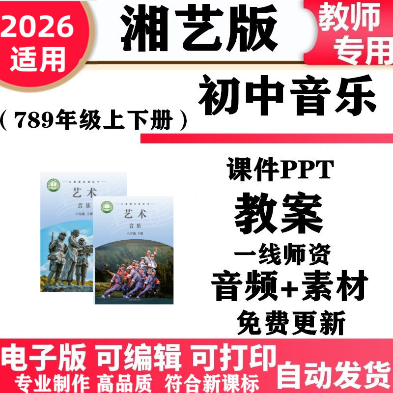 2026新改版 湘教湘艺版版初中音乐七年级八九年级上下册教案课件PPT音频MP3歌曲初一二三电子版