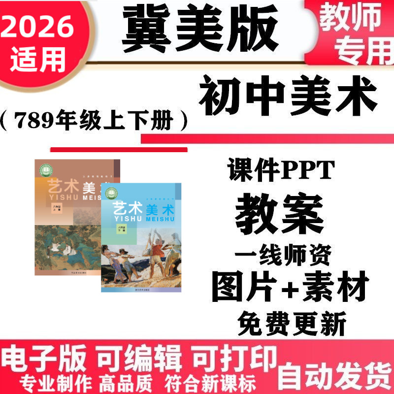 2026新改版 冀教冀美版初中美术七年级八九年级上下册教案课件PPT素材初一二三电子版