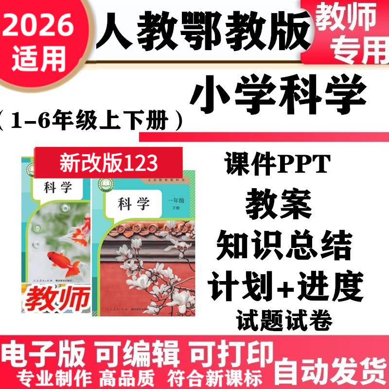 2026新改版 人教鄂教版小学科学一年级二三四五六年级上册下册教案PPT课件教学计划进度同步练习单元测试期中期末知识点电子版