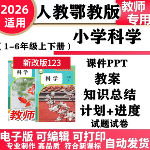 2026新改版 人教鄂教版小学科学一年级二三四五六年级上册下册教案PPT课件教学计划进度同步练习单元测试期中期末知识点电子版