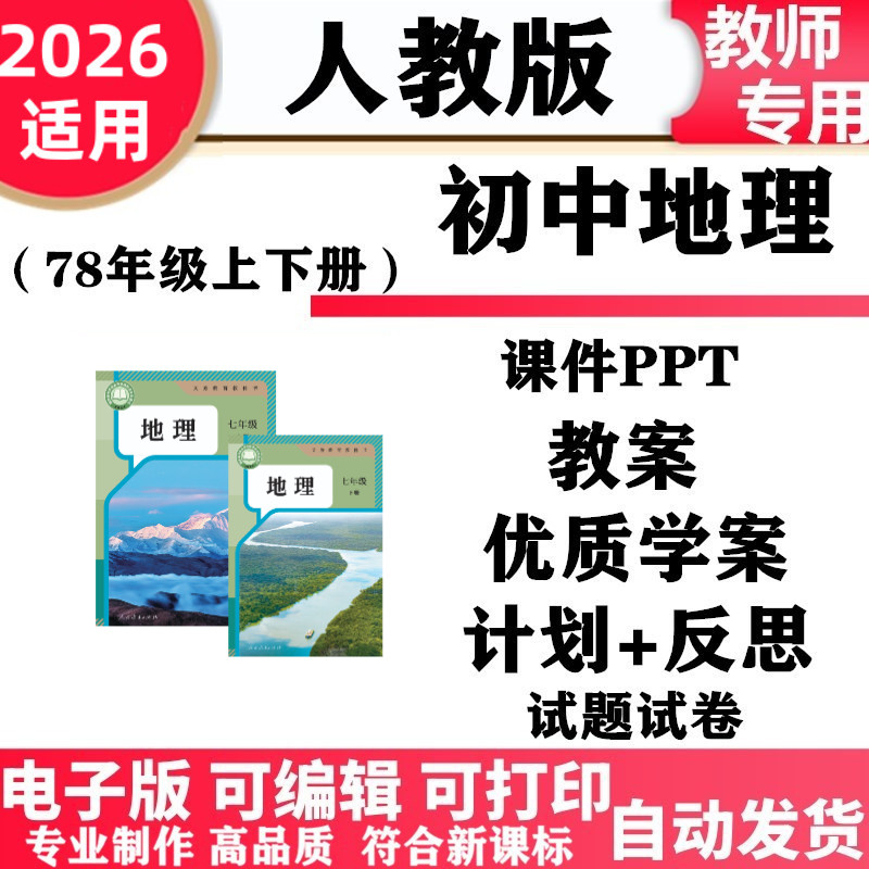 2026新改版 人教版初中地理七八年级上下册初一二PPT课件核心素养教案学案同步练习单元测试期中期末电子版