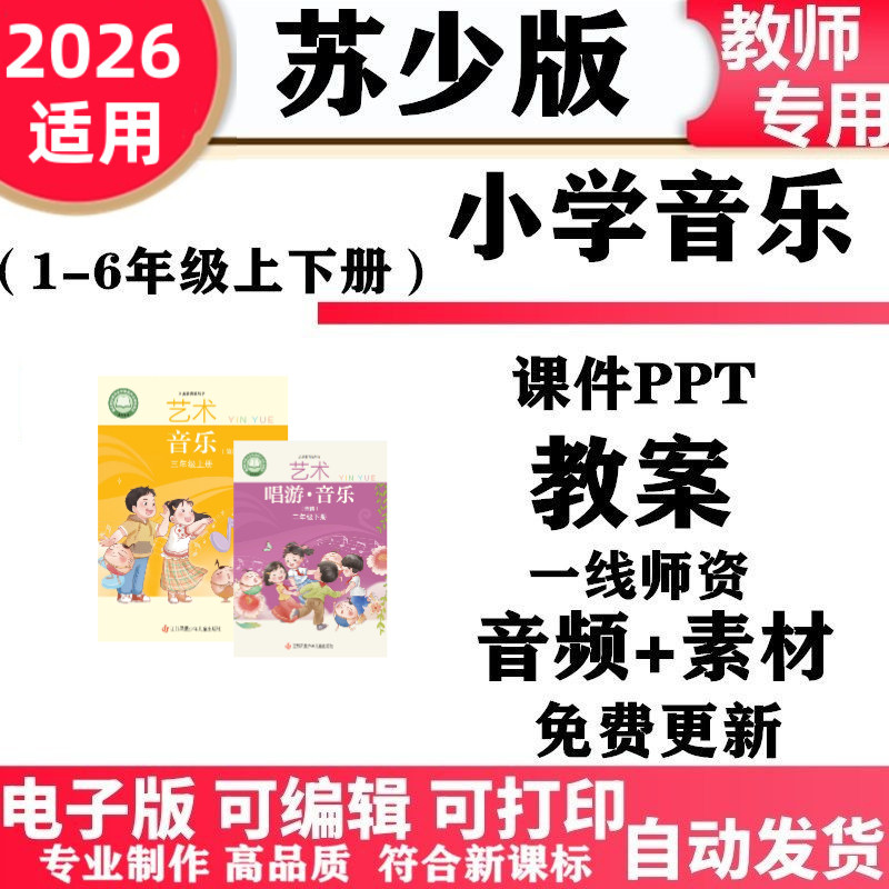 2026新改版 苏教版苏少版小学音乐一年级二三四五六年级上册下册课件PPT教案音频MP3歌曲电子版