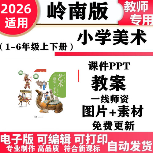 2026新改版 岭南版小学美术一年级二三四五六年级上册下册课件教案ppt素材123456年级电子版