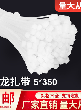 扎带5X350自锁式尼龙扎带塑料扣束线绑带黑色捆扎带白色扎线