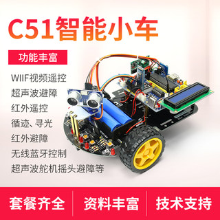 51智能小车51单片机开发板循迹避障遥控蓝牙wifi智能小车