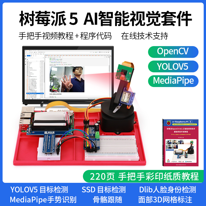 MAKEBIT树莓派AI智能视觉套件