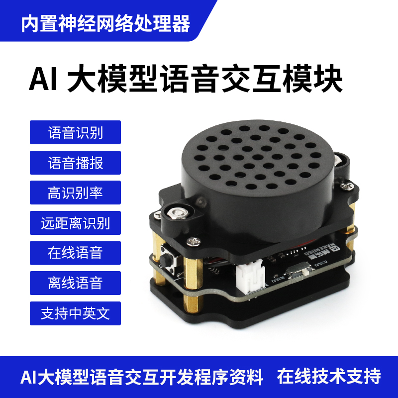 AI语音交互模块 语音识别播报 双麦声音离线合成AI大模型语音交互