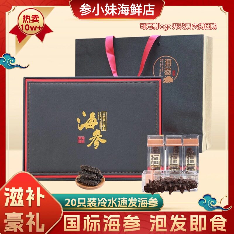 置办过年货节日送礼滋补淡干海参礼盒装烟台特产刺参父母长辈高档