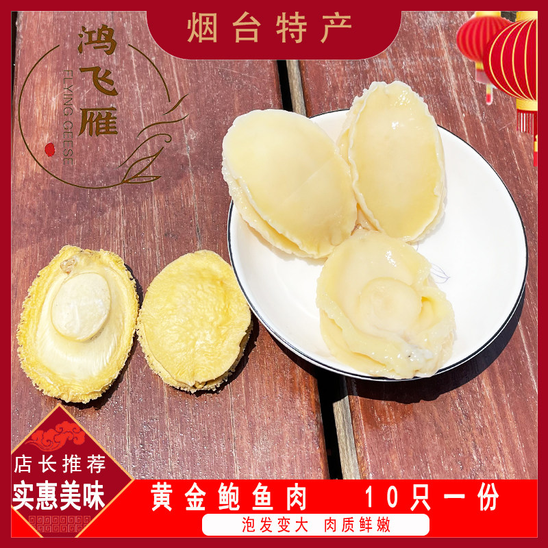 山东烟台特产长岛鲍鱼干10只海鲜家庭散装送父母长辈春节过节礼物