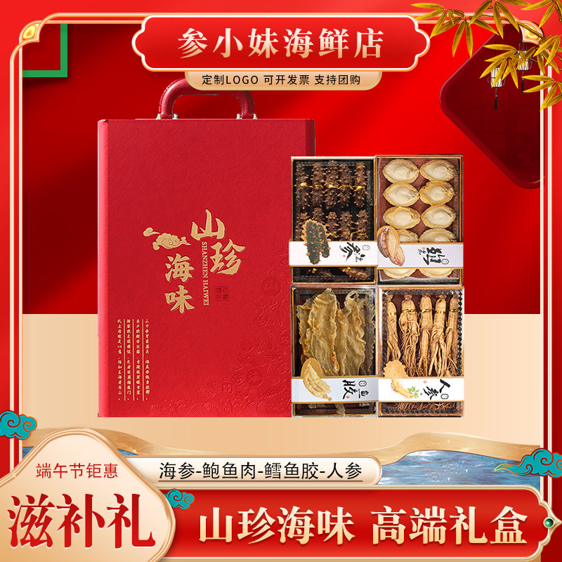 过节送礼山珍海味滋补品礼盒装高档淡干海参鲍鱼人参花胶干货长辈