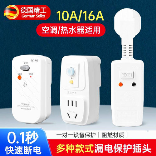 空调电热水器专用漏电保护插头漏