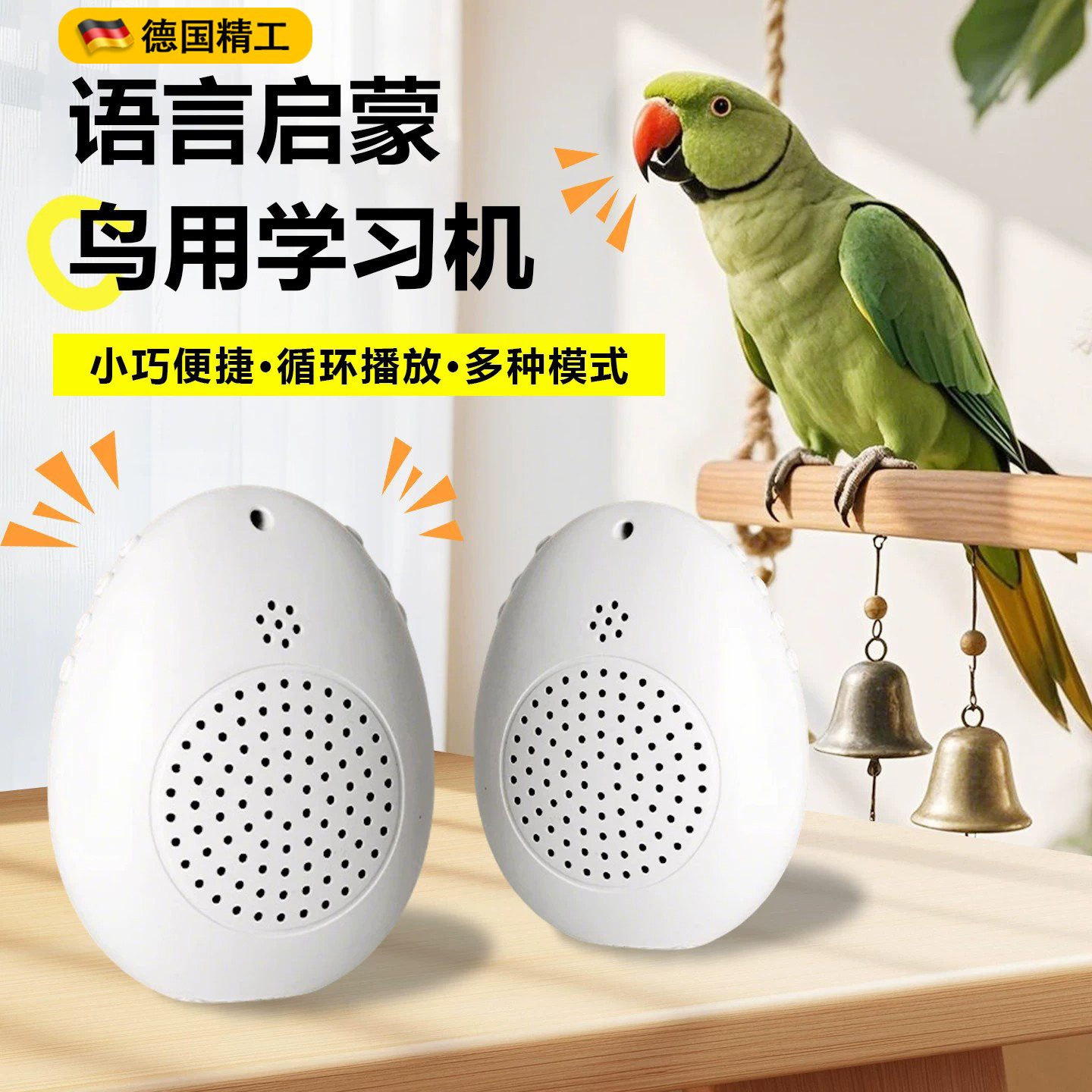 德国宠物鸟用教学说话学习机录音