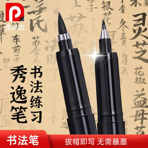 【防水速干】秀丽笔练字专用不褪