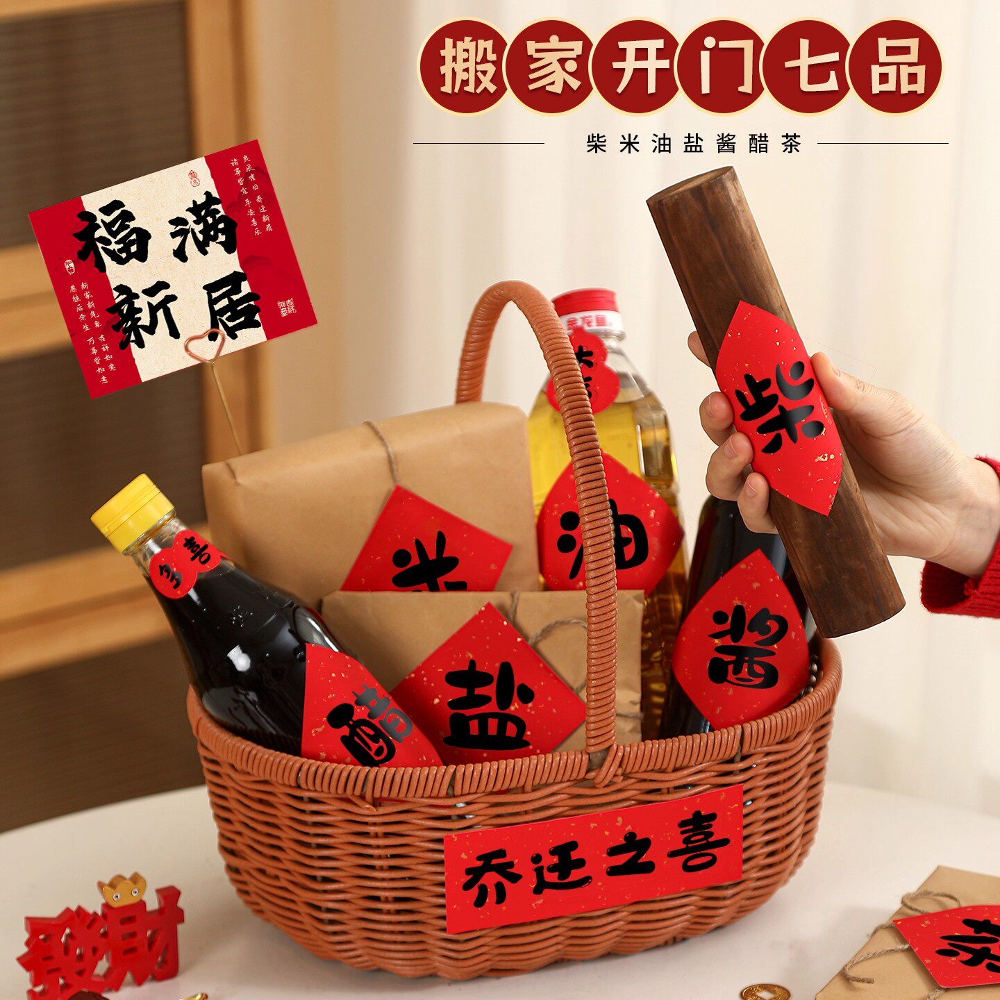 乔迁之喜入宅礼物全套柴米油盐酱醋茶贴纸伴手礼新居搬家仪式用品
