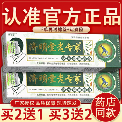 正品保障】济明堂老专家草本抑菌乳膏皮肤外用抑菌草本老专家软膏