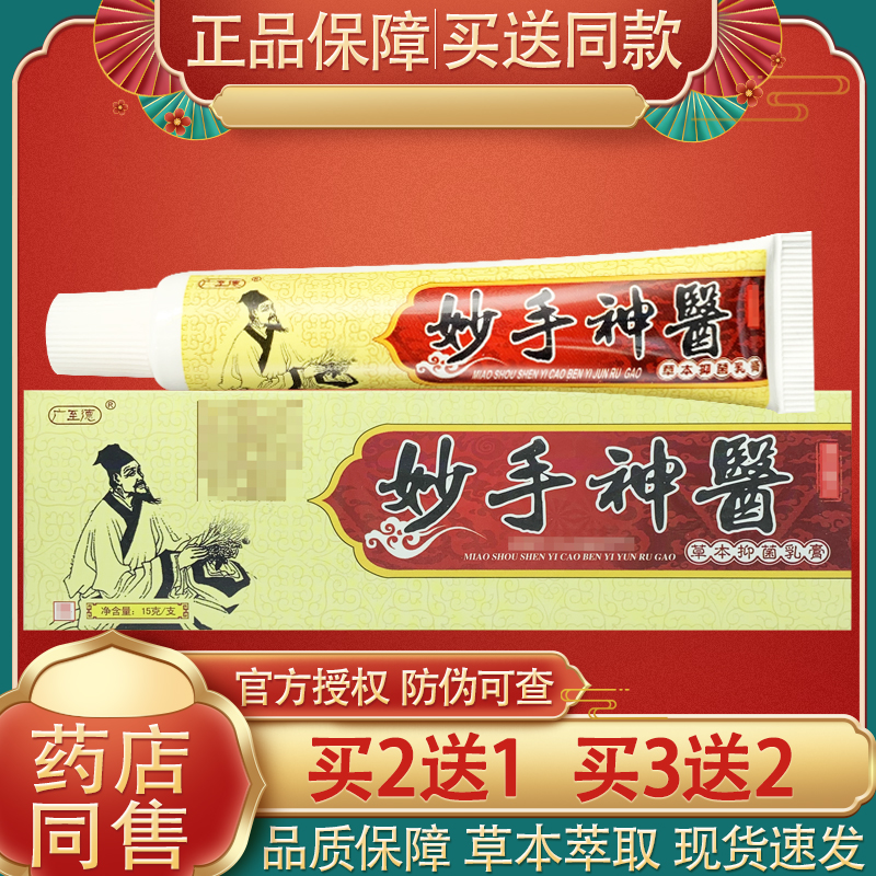 广至德妙手神医草本抑菌乳膏