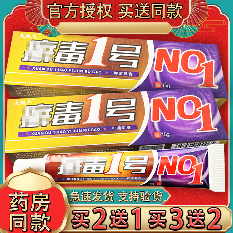 夫敏克癣毒一号抑菌乳膏 藓毒1号皮肤外用草本软膏正品15g