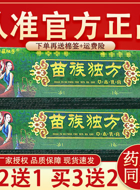 苗族独芳苗族毒方抑菌乳膏 皮肤外用草本抑菌软膏 苗族独芳正品