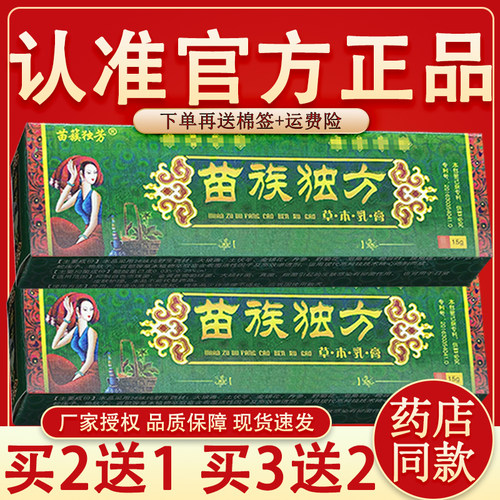 苗族独芳苗族毒方抑菌乳膏 皮肤外用草本抑菌软膏 苗族独芳正品