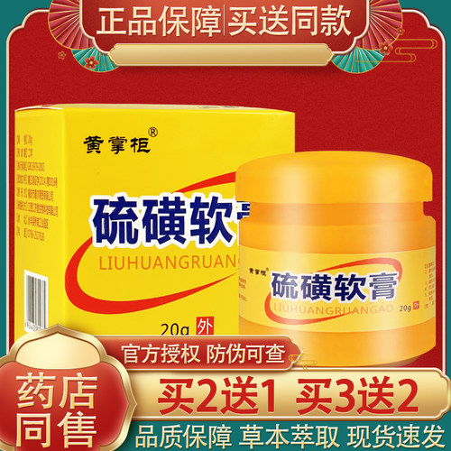 硫磺软膏皮肤外用抑菌草本抑菌乳膏黄掌柜硫磺软膏官方正品20g