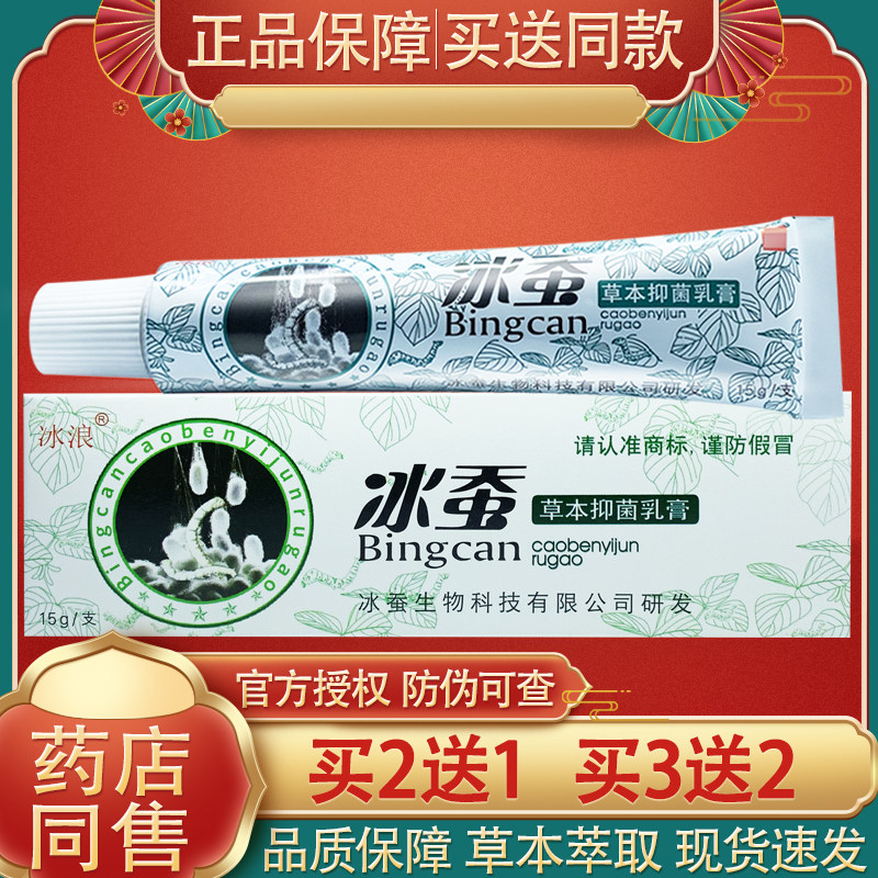 冰蚕草本抑菌乳膏 正品冰浪冰蚕草本中药外用乳膏