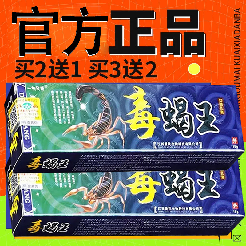 一帆风顺毒蝎王草本乳膏皮肤外用草本软膏蝎毒王正品
