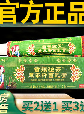 苗族独芳苗族毒方乳膏 皮肤外用草本抑菌软膏 苗族独芳正品