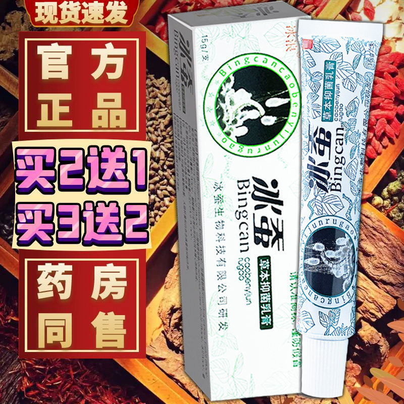 冰浪冰蚕草本抑菌乳膏 官方正品冰蚕皮肤外用草本中药乳膏包邮