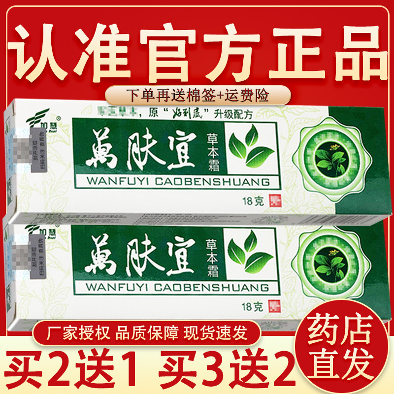 加慧万肤宜本草霜 官方正品】万肤宜乳膏万夫宜外用抑菌软膏15g