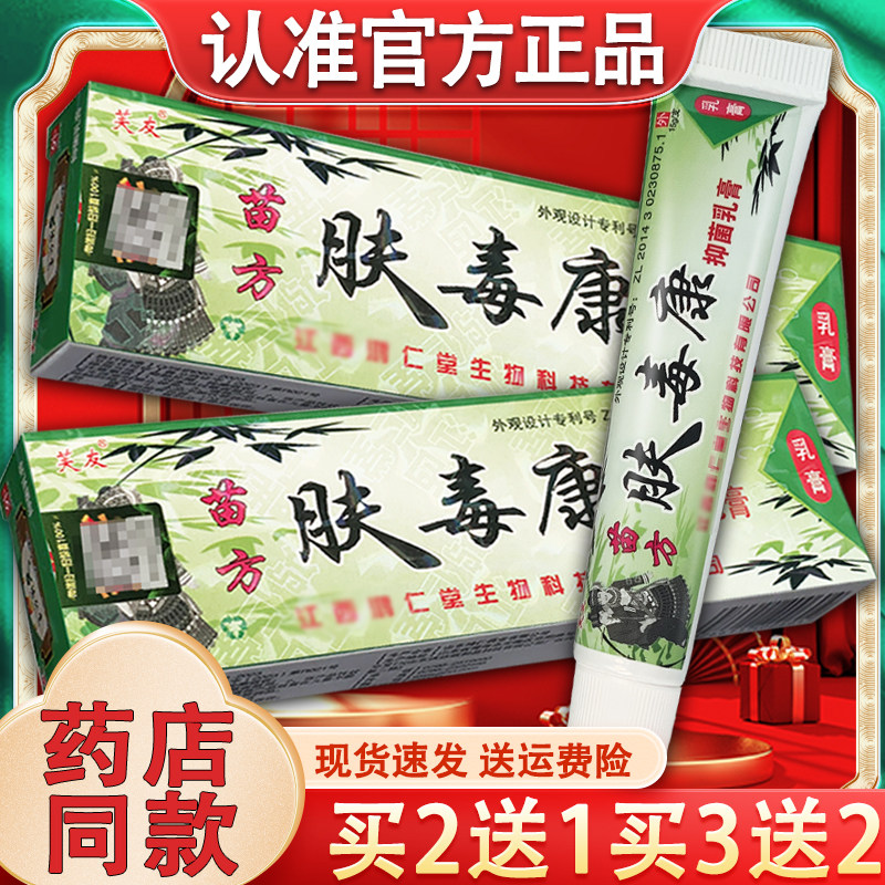 官方正品】芙友苗方肤毒康乳膏 瞄方夫毒康皮肤外用草本软膏