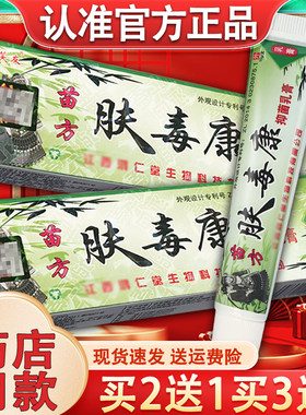 官方正品】芙友苗方肤毒康乳膏 瞄方夫毒康皮肤外用草本软膏