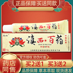 康约滇西百药乳膏草本抑菌软膏官方正品滇西白药膏