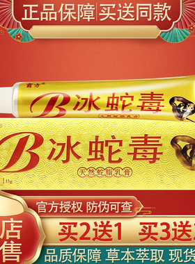 霸方冰蛇毒草本软膏正品冰蛇毒抑菌乳膏