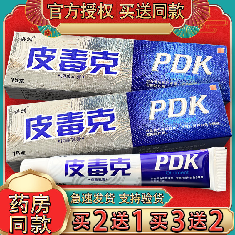 祺洲皮毒克抑菌乳膏草本软膏正品