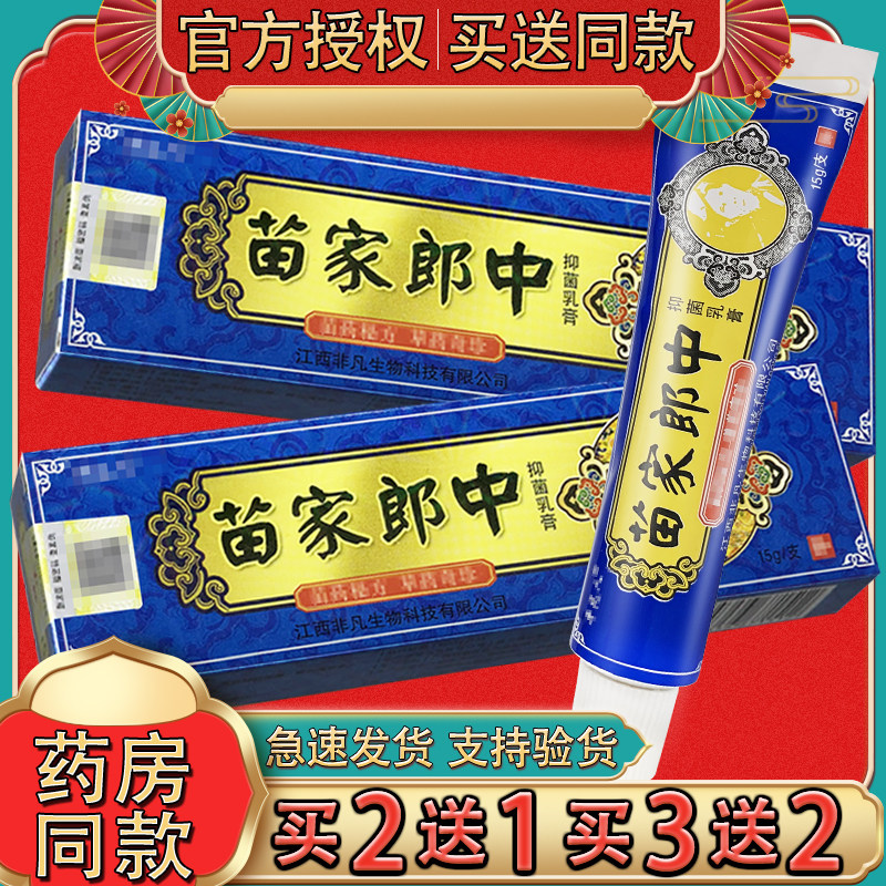 神芙苗家郎中抑菌乳膏 平凡人苗家郎中外用草本软膏正品